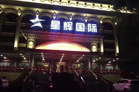 庆阳星辉国际KTV