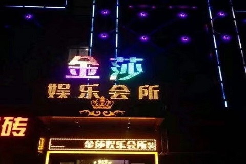 庆阳金莎国际KTV